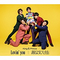 King ＆ Prince「Lovin' you／踊るように人生を