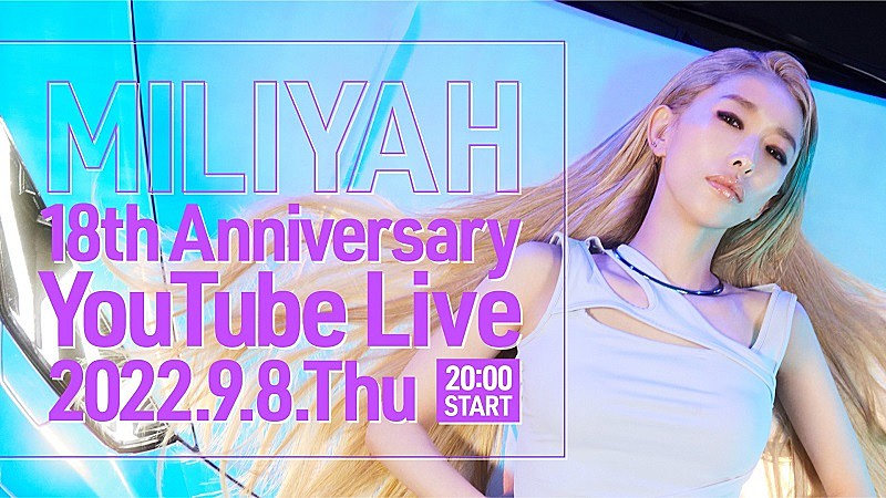 加藤ミリヤ、デビュー18周年を迎えた本日9/8にYouTube＆TikTok Liveを