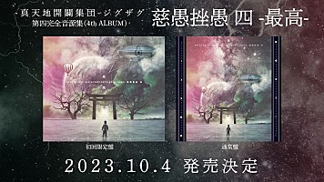 真天地開闢集団-ジグザグ、10/4に第四完全音源集『慈愚挫愚 四 -最高