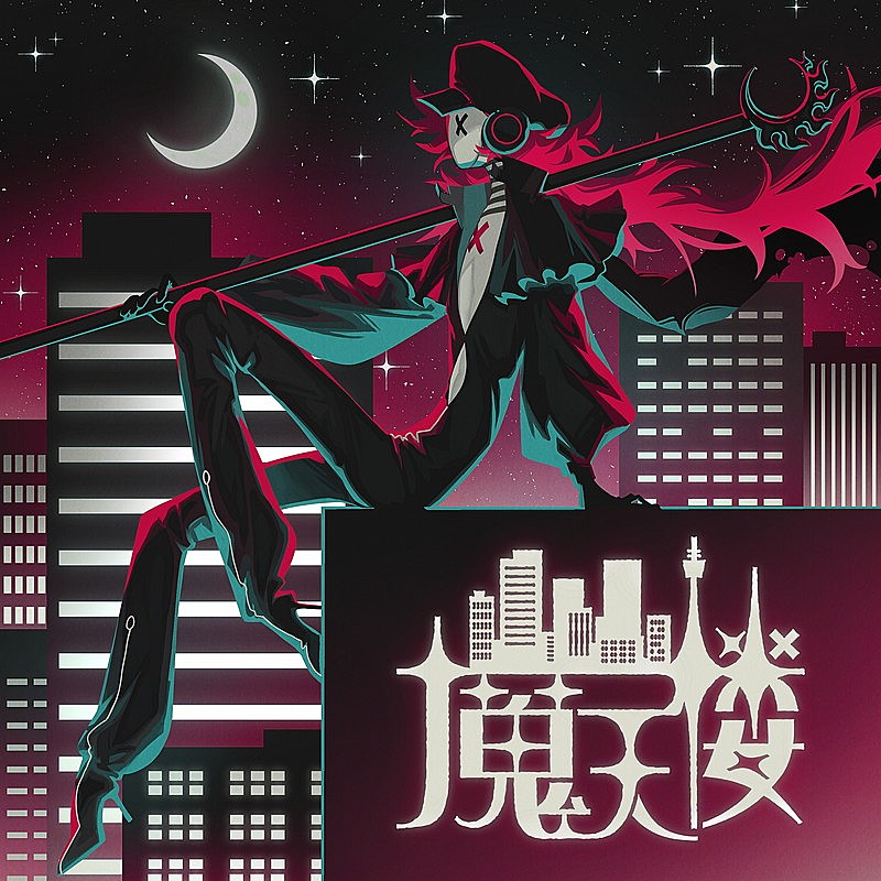 煮ル果実、メジャー1stアルバム『FRUITAGE』9月リリース 新曲「魔天楼