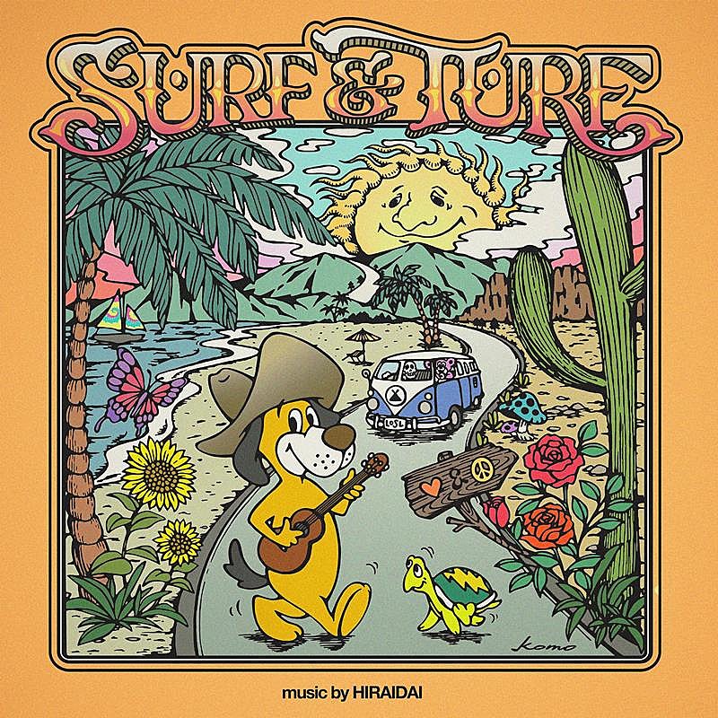 平井 大、EP『SURF & TURF (Deluxe Edition)』収録の新曲「人生ノート