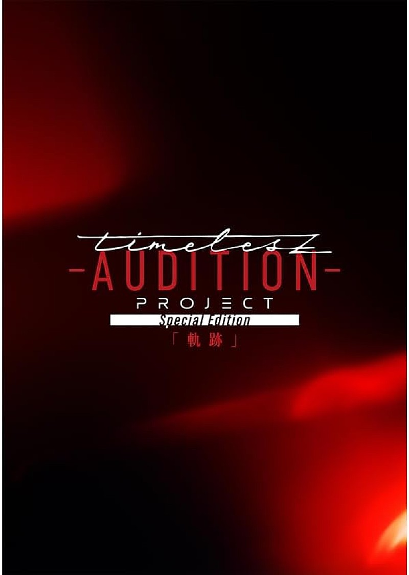 timelesz新メンバー募集オーディション「timelesz project -AUDITION