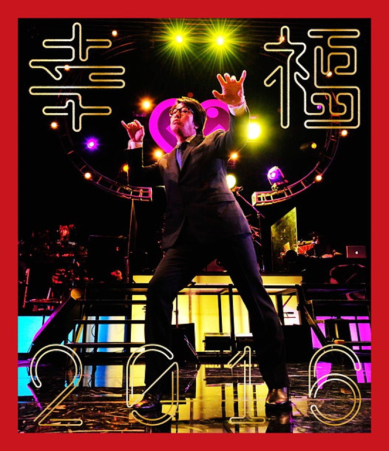岡村靖幸 Blu-ray/DVD『幸福2016』通常盤ジャケット＆デラックス