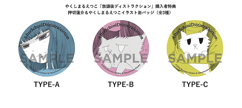 やくしまるえつこ、ニュー・シングルは本人＆押切蓮介によるマンガ風