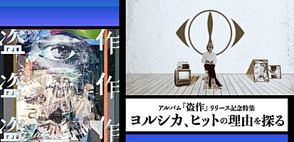 ヨルシカ、ヒットの理由を探る アルバム『盗作』リリース記念特集