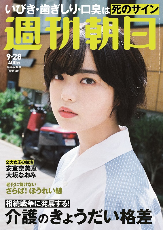 平手友梨奈（欅坂46）『週刊朝日』表紙＆グラビアに再登場 | Daily