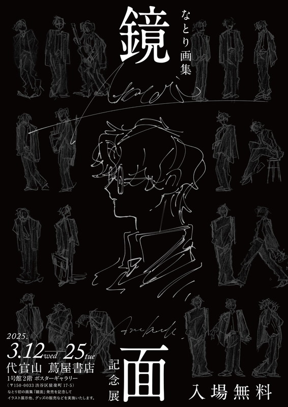 なとり初の画集『鏡面』記念展、展示やグッズ販売など実施 | Daily