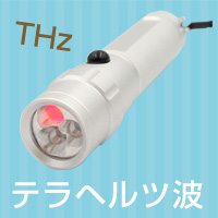 周波数を自在に使いこなすテラヘルツヒーラー | びんちょうたんコム