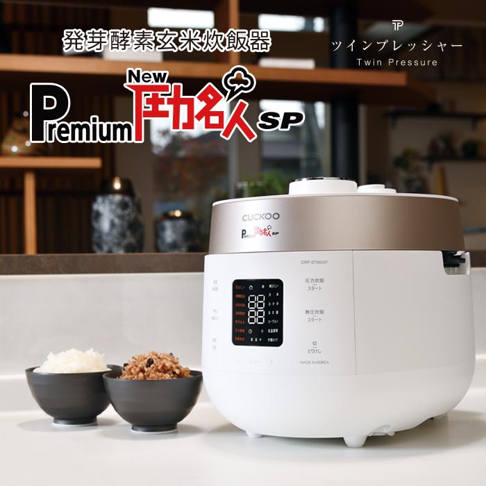 発芽酵素玄米 圧力炊飯器「Premium New圧力名人SP」 | びんちょうたんコム