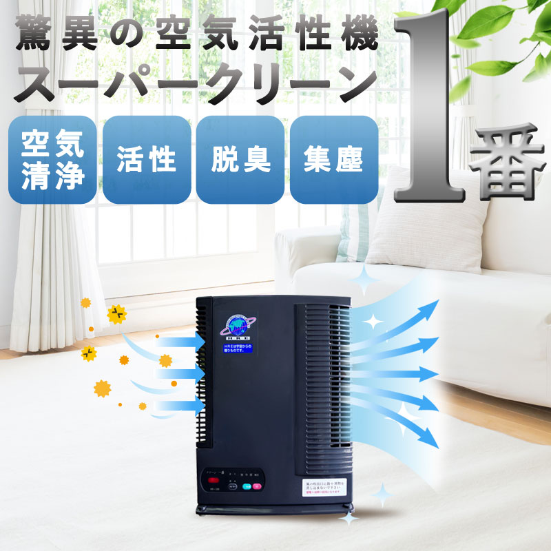 スーパークリーン1番-花粉も化学物質も怖くない空気清浄機