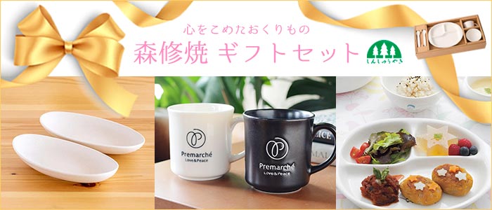 森修焼（しんしゅうやき）癒しと健康の陶器｜ギフトセット
