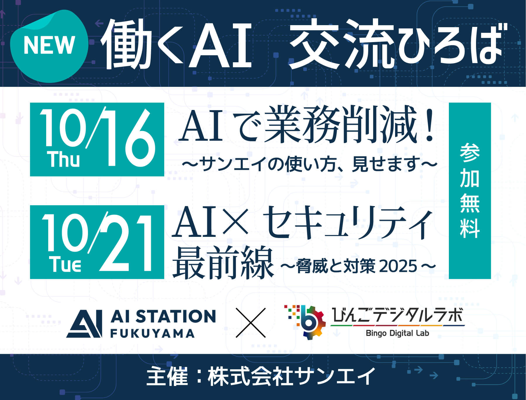 株式会社サンエイからのお知らせ！(10/16,10/21) | びんごデジタルラボ