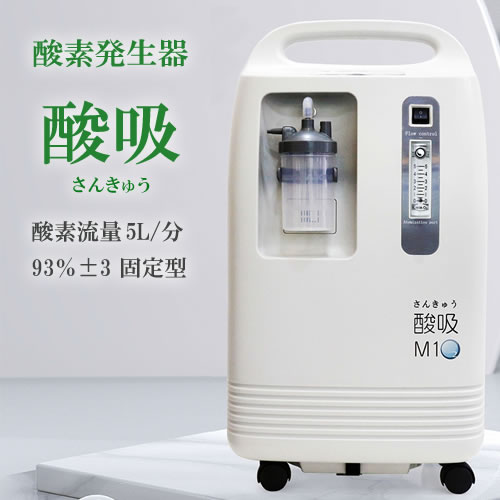 酸素濃縮器 M1O2-V10L | 神戸メディケア