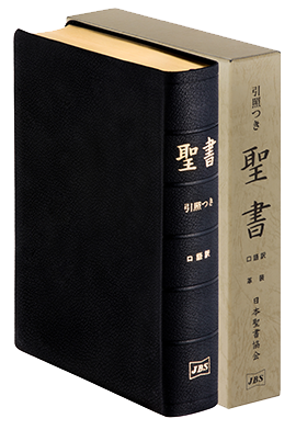 口語訳 - 日本聖書協会ホームページ