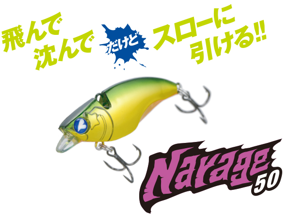 ナレージ50 | ナレージ | ルアー | 製品 | BlueBlue -ブルーブルー株式