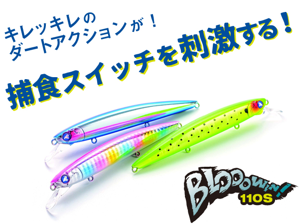 ブローウィン！110S | ブローウィン | ルアー | 製品 | BlueBlue