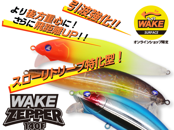 ウェイクゼッパー140F | ゼッパー | ルアー | 製品 | BlueBlue -ブルー