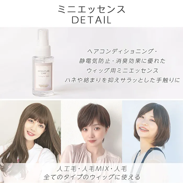 日本製エッセンス付きケアセット(ケア用品)｜ウィッグのことなら