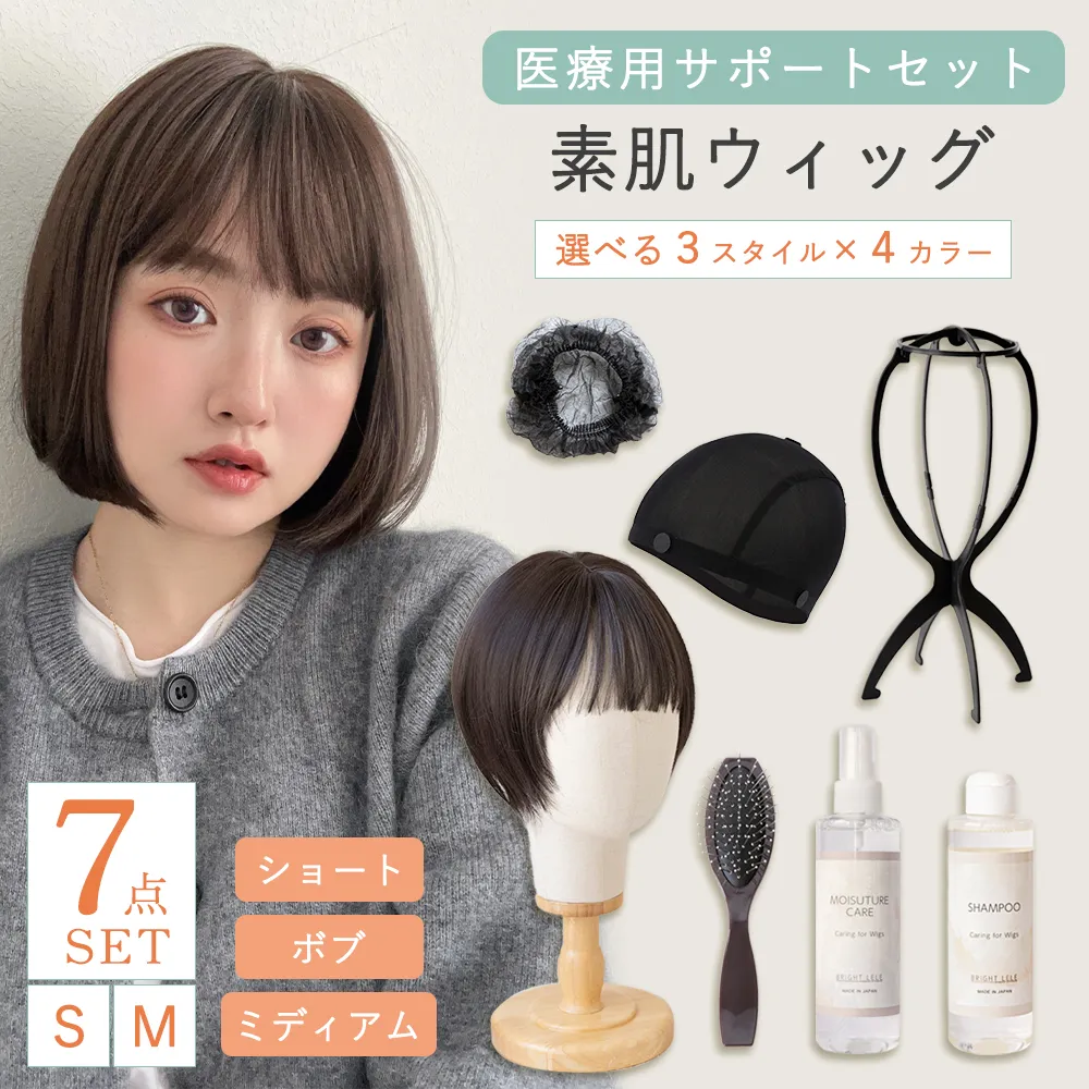 医療用サポートセット 素肌ウィッグ選べる3type｜ウィッグのことなら