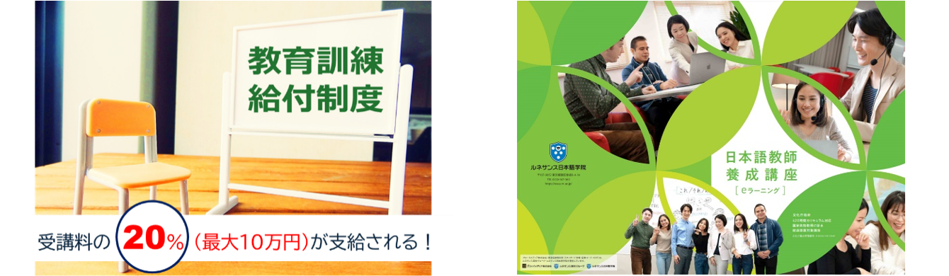 ルネサンス日本語学院「日本語教師養成講座」が教育訓練給付制度の指定