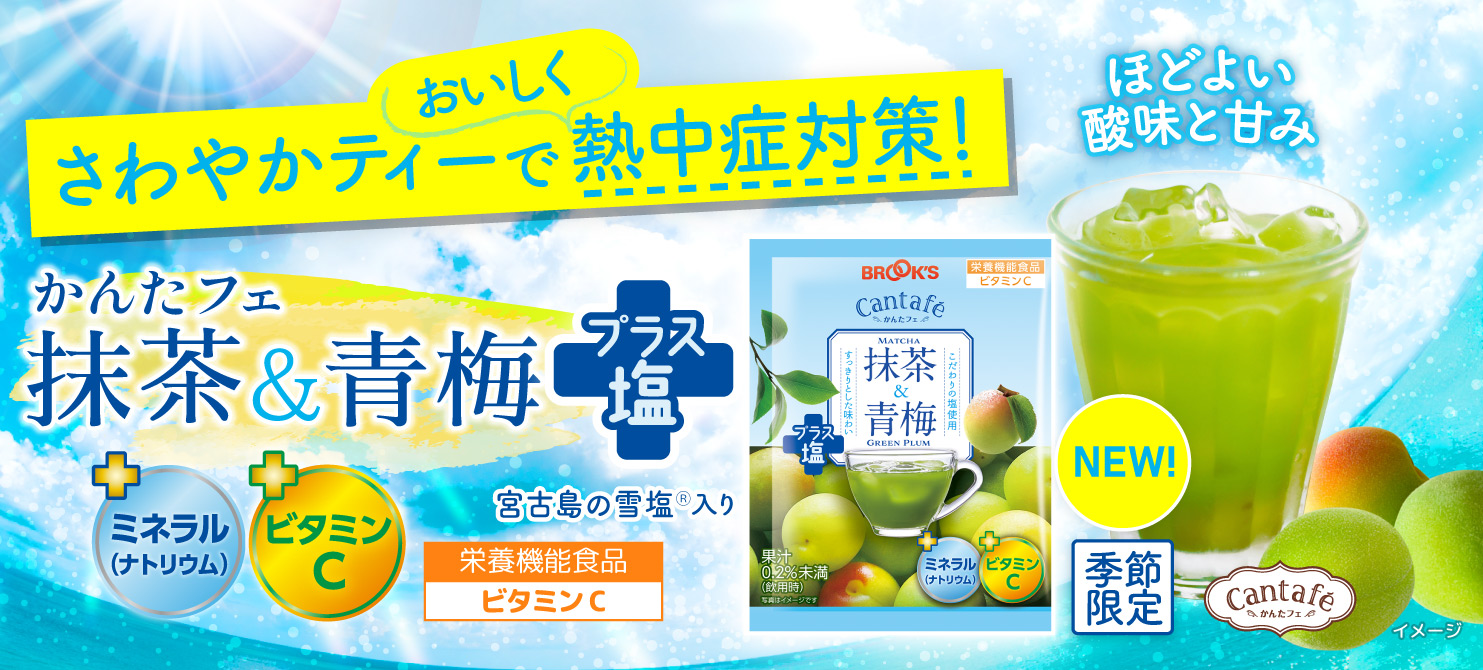 かんたフェ」シリーズから 熱中症対策飲料、 『抹茶＆青梅プラス塩』新