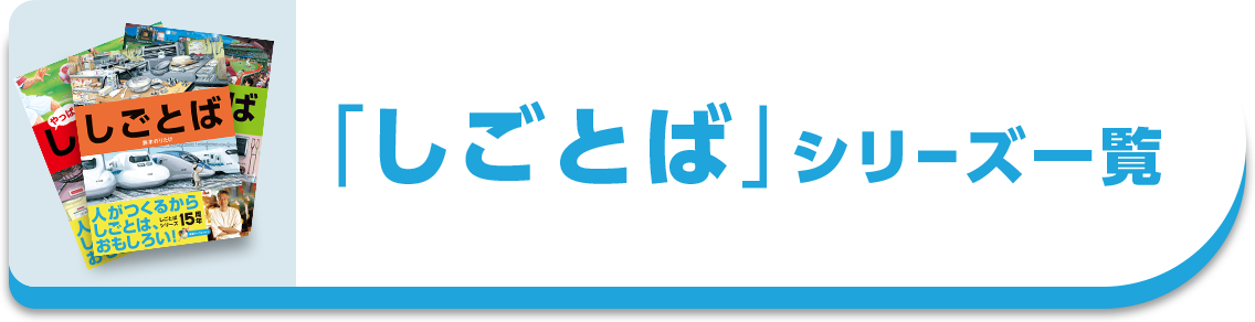 しごとばシリーズ15周年