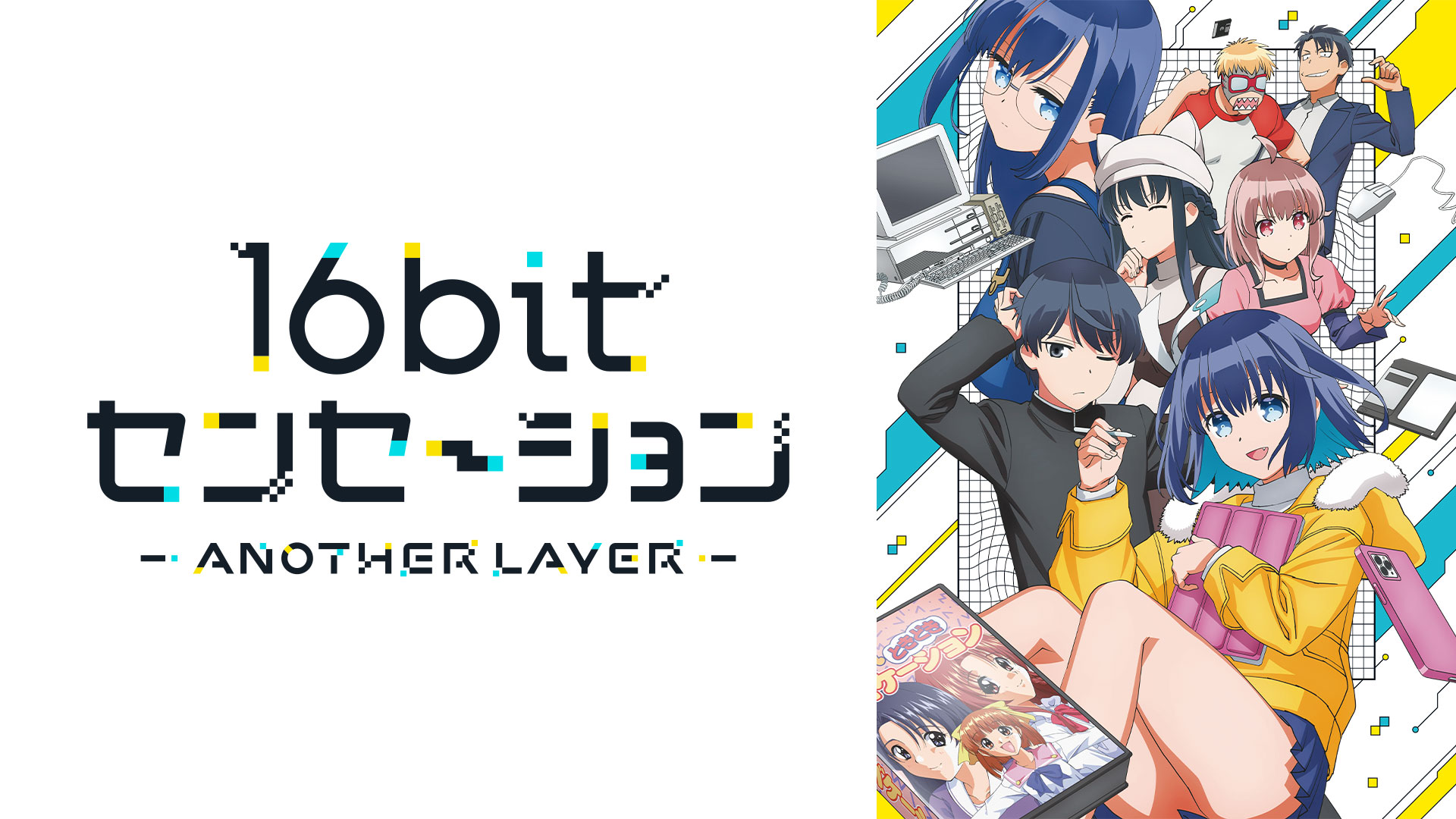 16bitセンセーション ANOTHER LAYER ｜ BS11（イレブン）|全番組が無料放送