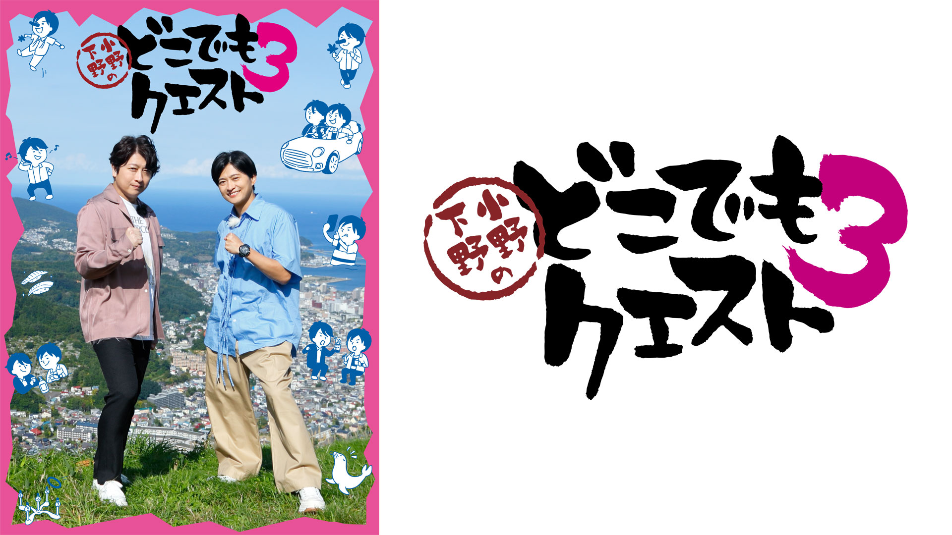 小野下野のどこでもクエスト3 ｜ BS11（イレブン）|全番組が無料放送