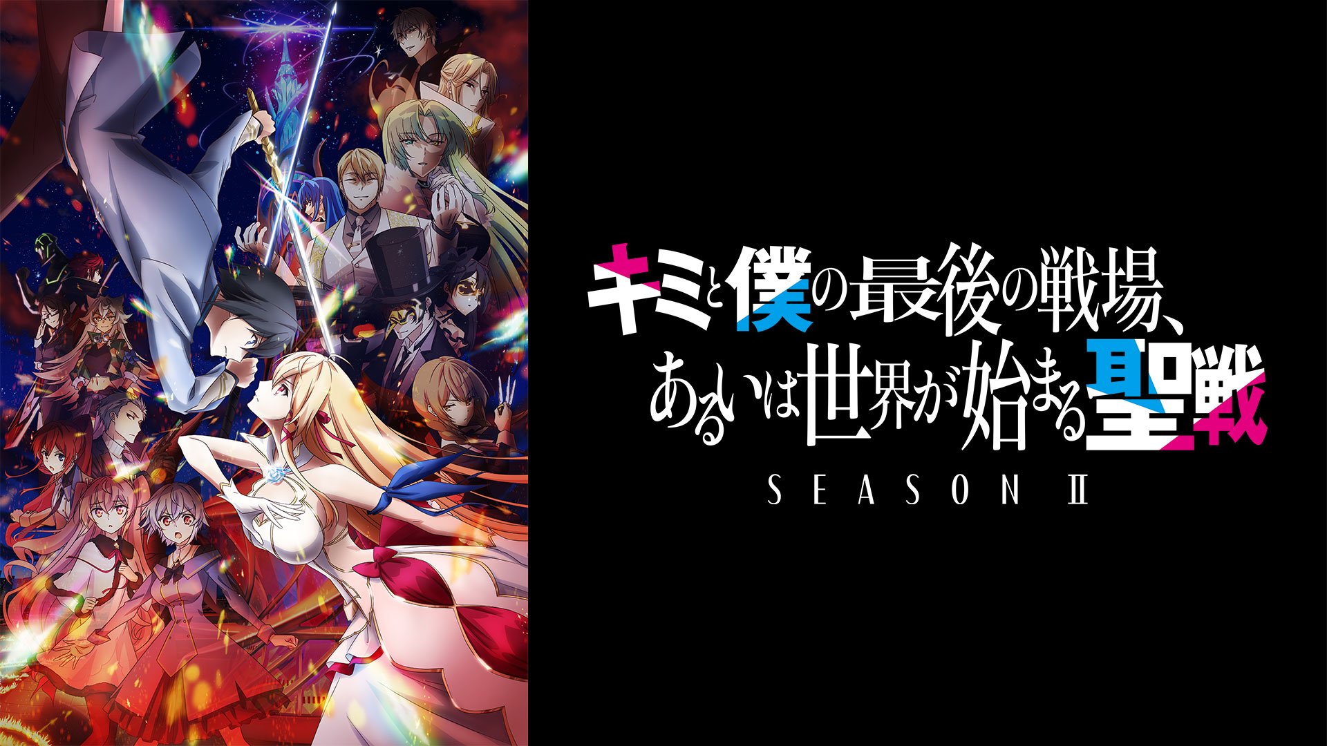 キミと僕の最後の戦場、あるいは世界が始まる聖戦 キミと僕の