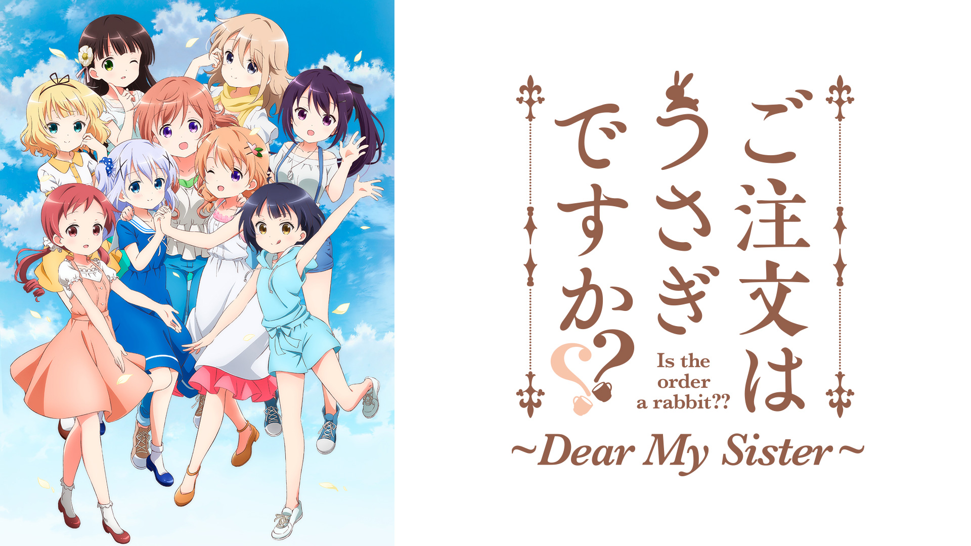 ご注文はうさぎですか？？～Dear My Sister～ ｜ BS11（イレブン）|全