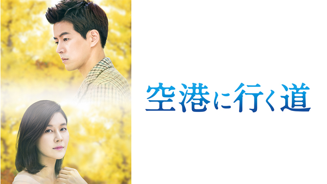 空港に行く道 ｜ ドラマ ｜ BS11（イレブン）|全番組が無料放送