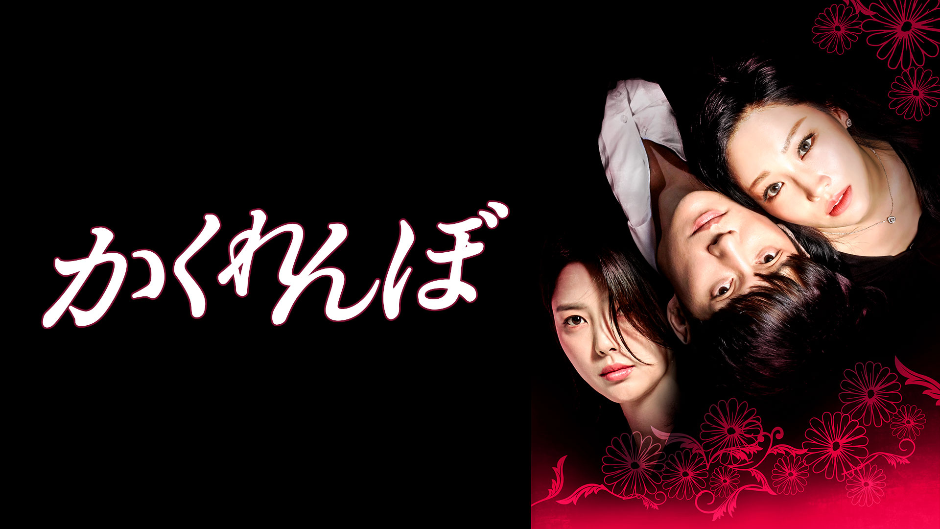 かくれんぼ ｜ ドラマ ｜ BS11（イレブン）|全番組が無料放送