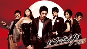 いかさま師～タチャ 【HDノーカット版】 ｜ ドラマ ｜ BS11（イレブン