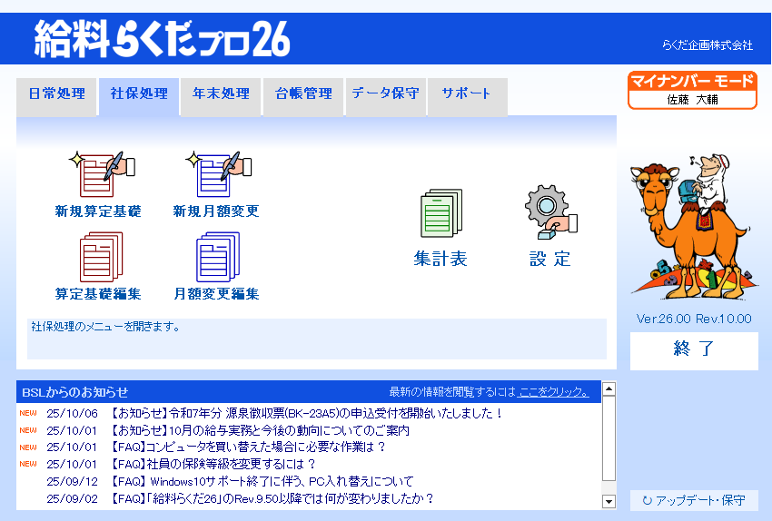 給料らくだ 操作画面集 | BSLシステム研究所