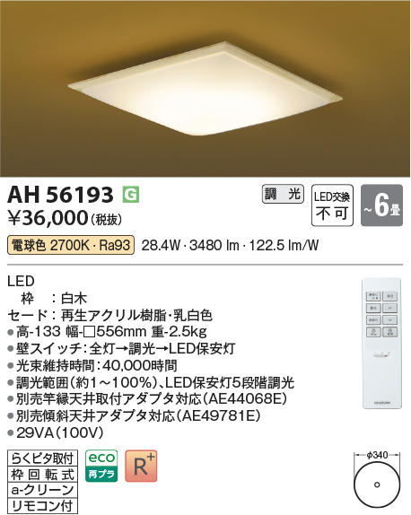 KAH56193(コイズミ照明) 商品詳細 ～ 照明器具・換気扇他、電設資材