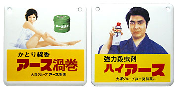 青島文化教材社：昭和ホーロー賛歌 PART4