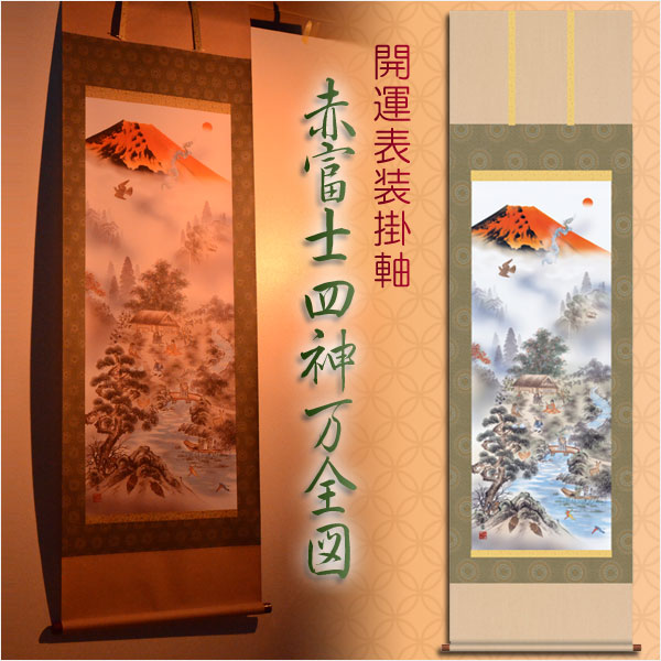 開運掛軸（掛け軸）国産品【赤富士四神万全図】送料無料 - 仏壇仏具の
