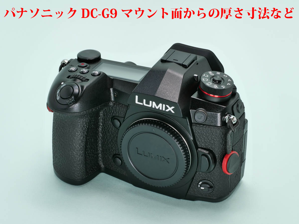 採寸] パナソニック DC-G9 マウント面からの厚さ寸法など | 物欲、計測