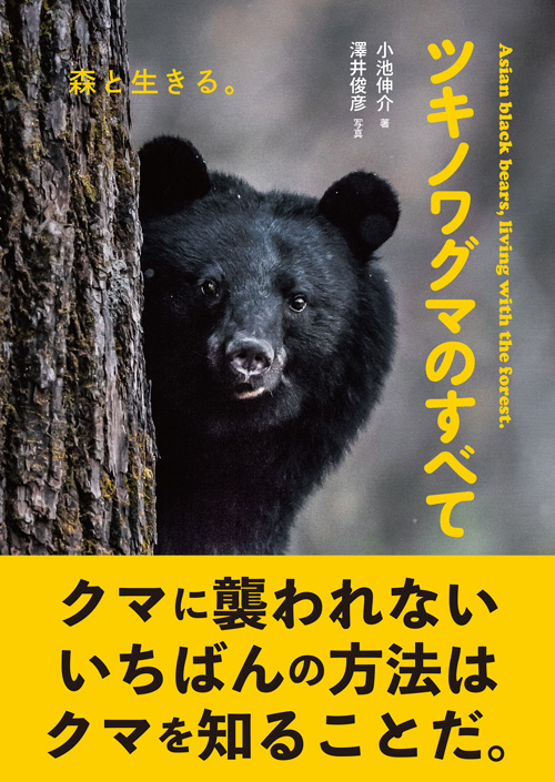 ツキノワグマのすべて
