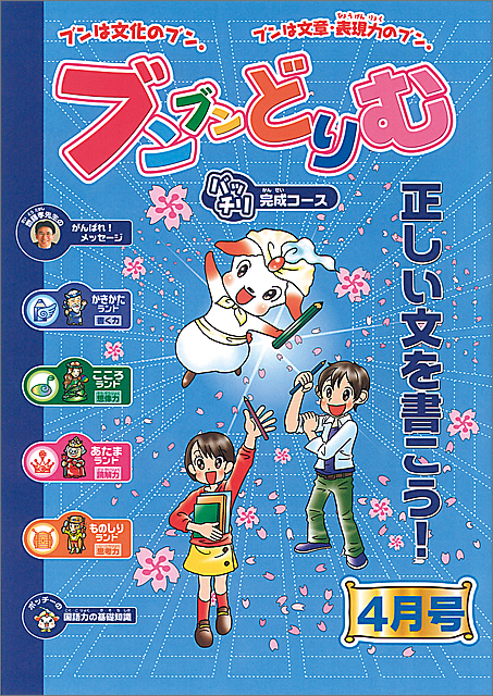 小学生の作文力をアップする通信教育講座「ブンブンどりむ」（齋藤孝
