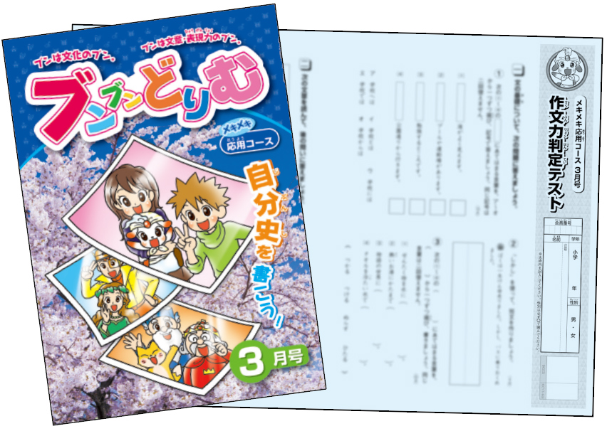 小学生の作文力をアップする通信教育講座「ブンブンどりむ」（齋藤孝