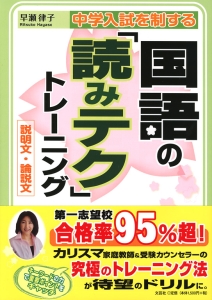 書籍詳細：中学入試を制する国語の「読みテク」トレーニング 説明文