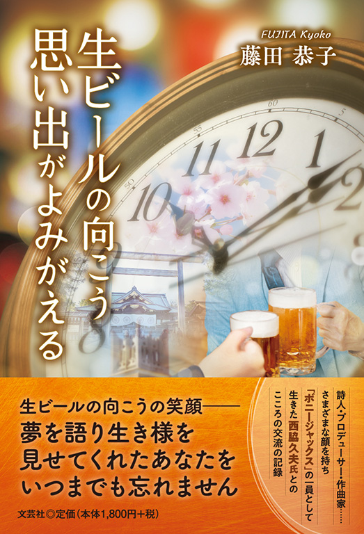 書籍詳細：生ビールの向こう 思い出がよみがえる | 書籍案内 | 文芸社