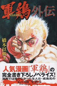 書籍詳細：軍鶏 外伝 | 書籍案内 | 文芸社