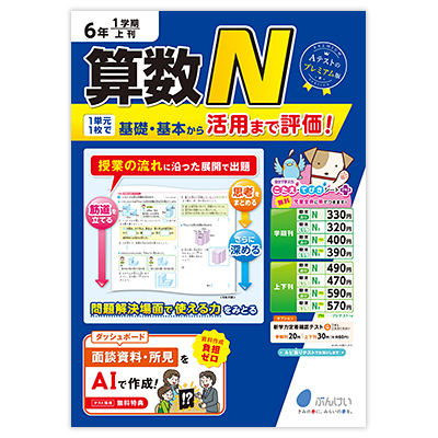 算数テストN｜文溪堂の小学校図書教材カタログ
