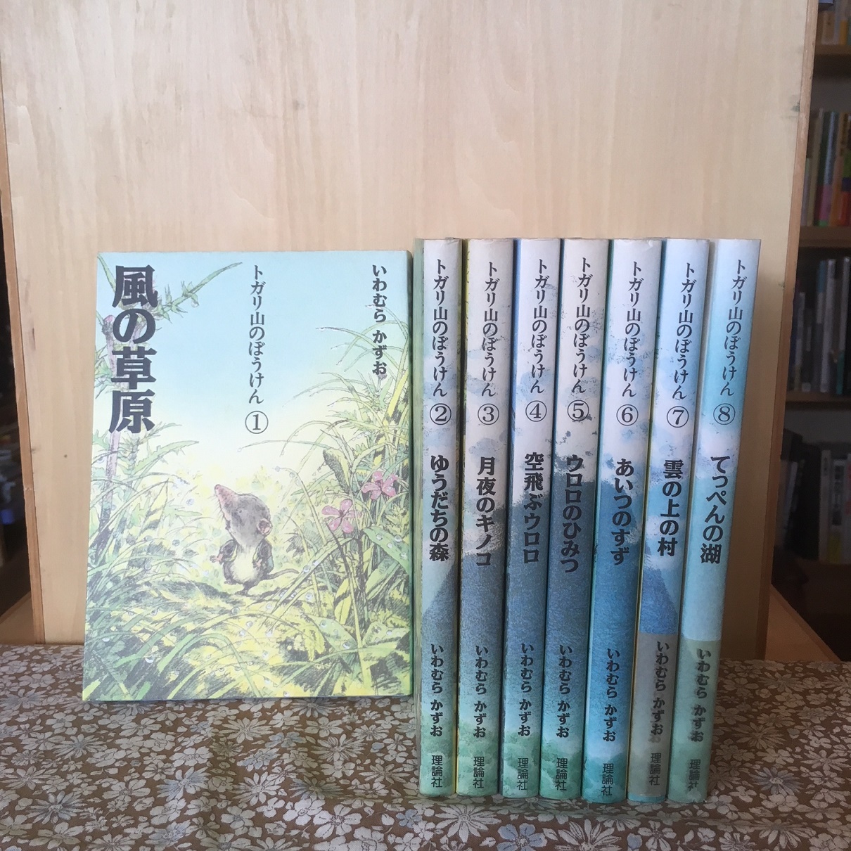 トガリ山のぼうけん 全8巻セット いわむらかずお 新装版 トガリ山の
