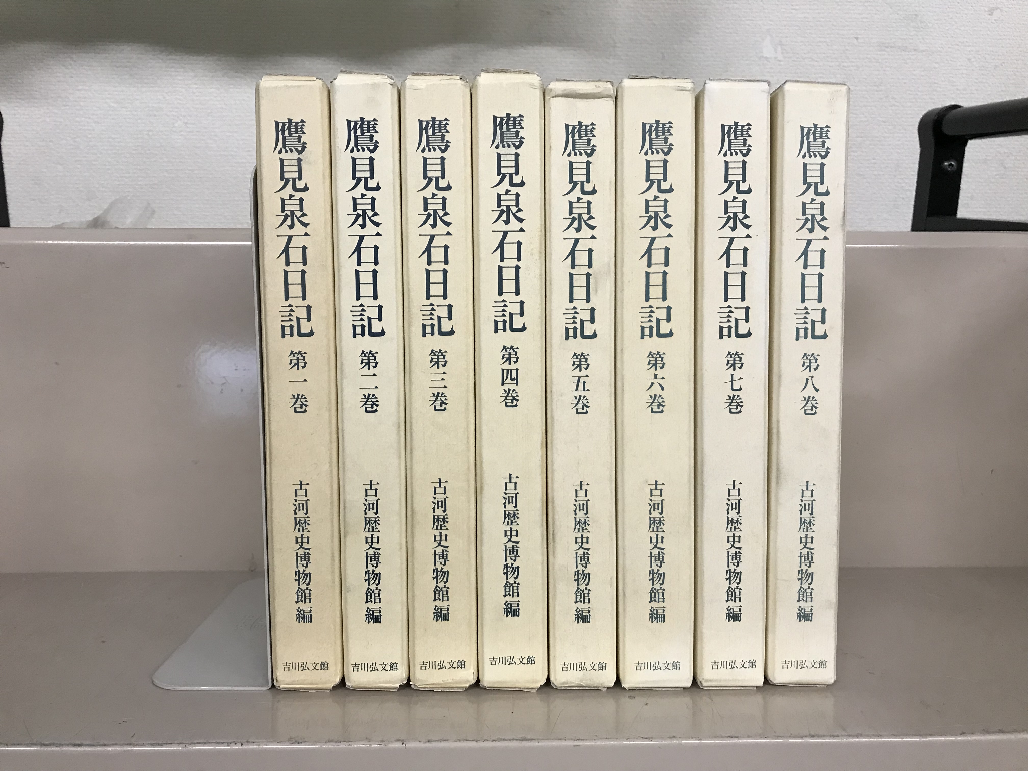 鷹見泉石日記（吉川弘文館）全8巻 - 文生書院｜専門書・研究書・近代