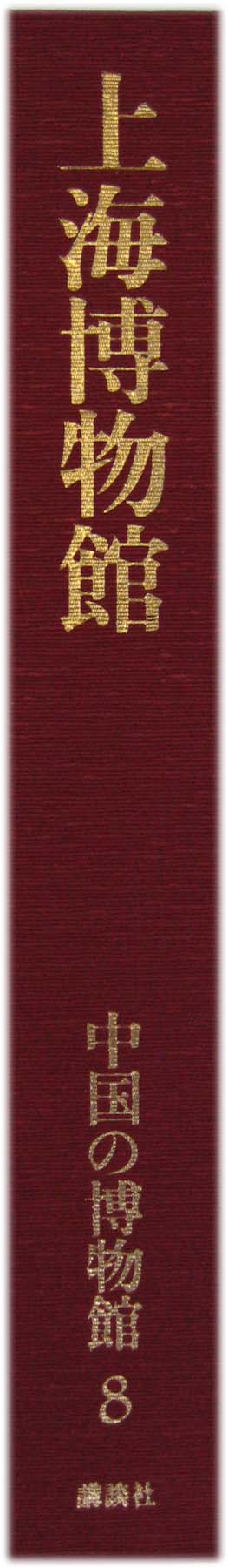 中国の博物館 全14巻 - 文生書院｜専門書・研究書・近代文献資料・雑誌