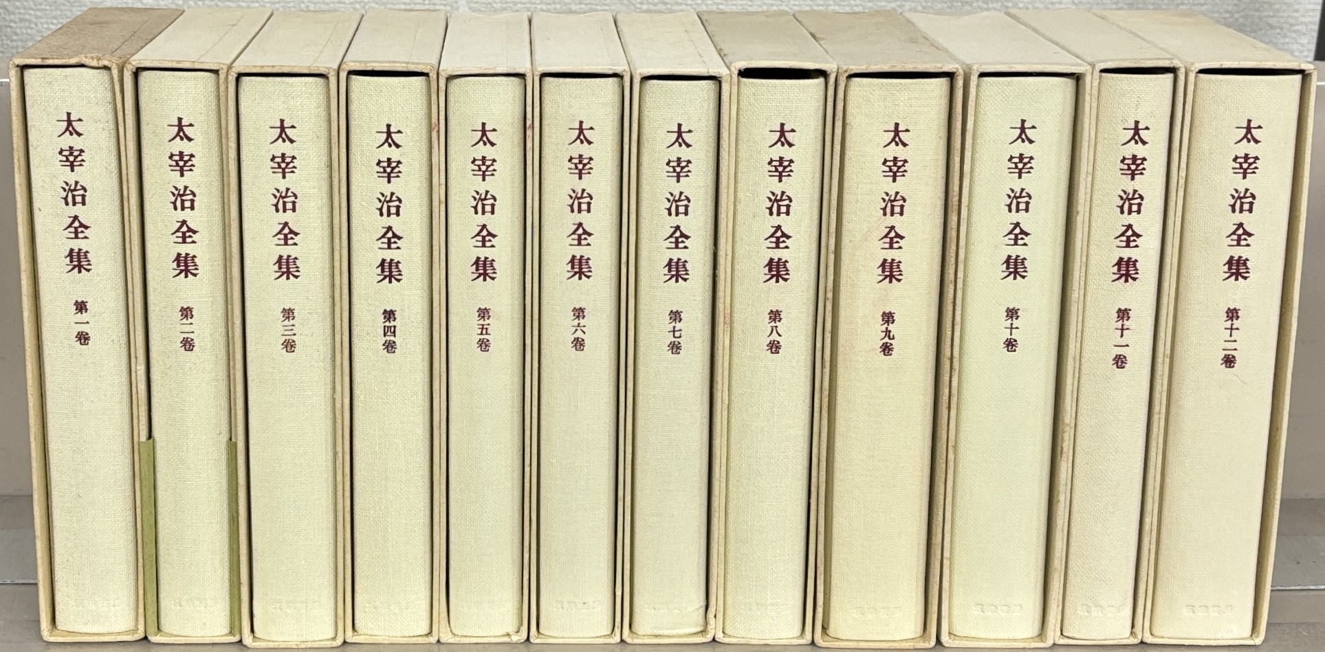 太宰治全集（筑摩書房）全12巻 - 文生書院｜専門書・研究書・近代