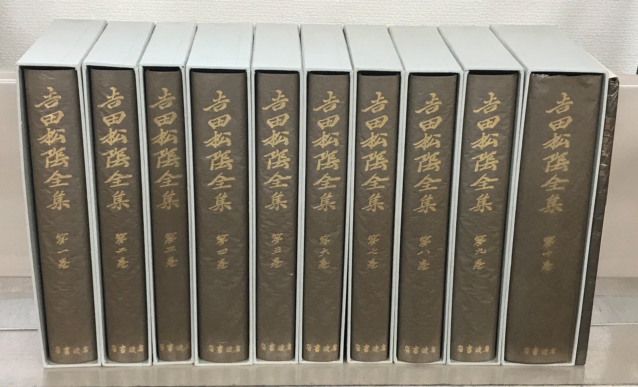 吉田松陰全集（復刻版）（岩波書店）全10巻・月報共11冊 - 文生